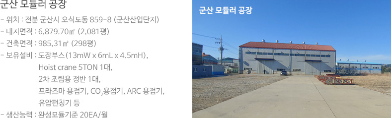 군산 모듈러 공장